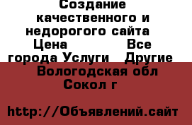 Создание качественного и недорогого сайта › Цена ­ 15 000 - Все города Услуги » Другие   . Вологодская обл.,Сокол г.